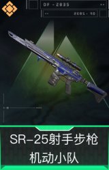 M7战斗步枪-机动小队