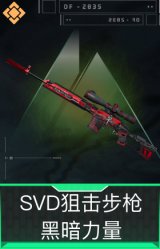 SVD狙击步枪-黑暗力量