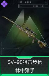SV-98狙击步枪-林中猎手