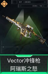 Vector冲锋枪-阿瑞斯之怒