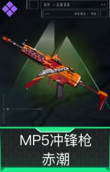 MP5冲锋枪-赤潮
