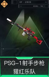 PSG-1射手步枪-猩红乐队