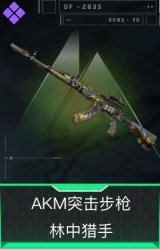 AKM突击步枪-林中猎手