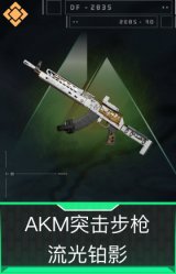 AKM突击步枪-流光铂影