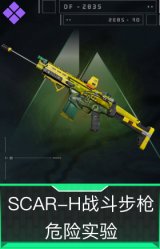 SCAR-H战斗步枪-危险实验