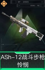 ASh-12战斗步枪-怜悯