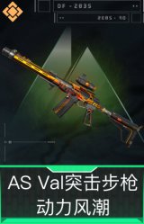 AS Val突击步枪-动力风潮
