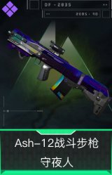 Ash-12战斗步枪-守夜人