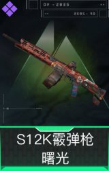 S12K霰弹枪-曙光