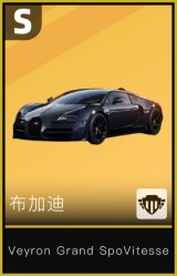 布加迪Veyron Grand Sport Vitesse