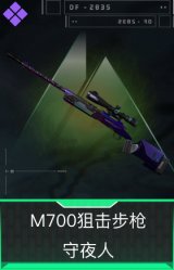 M700狙击步枪-守夜人