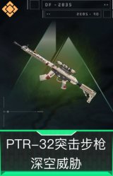 PTR-32突击步枪-深空威胁