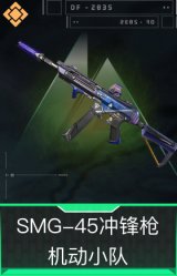 SMG-45冲锋枪-机动小队