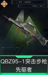 QBZ95-1突击步枪-先驱者
