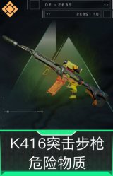 K416突击步枪-危险物质