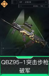 QBZ95-1突击步枪-破军