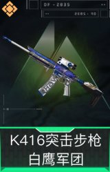 K416突击步枪-白鹰军团
