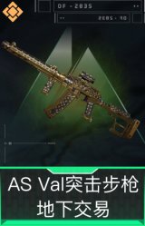 AS Val突击步枪-地下交易