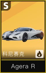 科尼赛克 Agera R