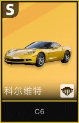 科尔维特C6