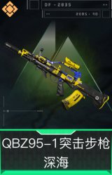 QBZ95-1突击步枪-深海