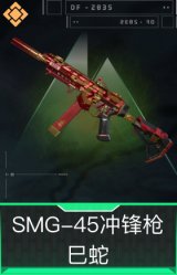 SMG-45冲锋枪-巳蛇