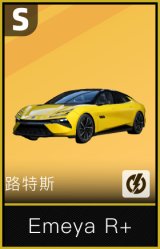 路特斯Emeya R+