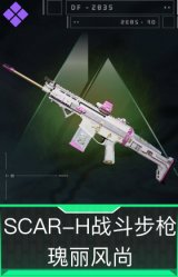 SCAR-H战斗步枪-瑰丽风尚
