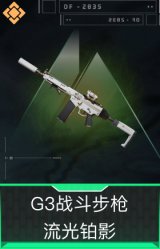G3战斗步枪-流光铂影