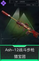 Ash-12战斗步枪-猎宝团