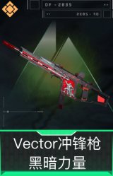 Vector冲锋枪-黑暗力量