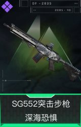 SG552突击步枪-深海恐惧