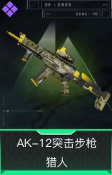 AK-12突击步枪-猎人