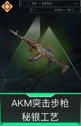 AKM突击步枪-秘银工艺