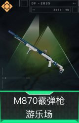 M870霰弹枪-游乐场