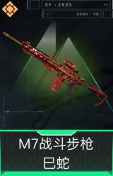 M7战斗步枪-巳蛇