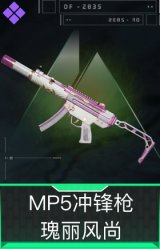 MP5冲锋枪-瑰丽风尚