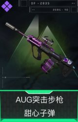 AUG突击步枪-甜心子弹