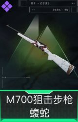 M700狙击步枪-蝮蛇