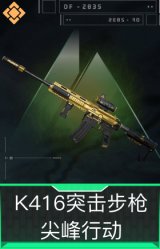 K416突击步枪-尖峰行动
