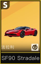法拉利SF90 Stradale