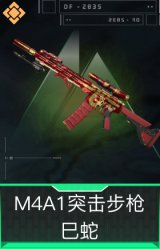 M4A1突击步枪-巳蛇