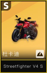 杜卡迪-Streetfighter V4 S