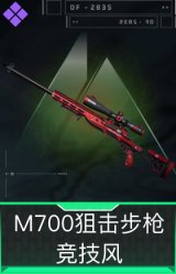 M700狙击步枪-竞技风