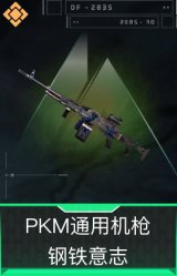 PKM通用机枪-钢铁意志
