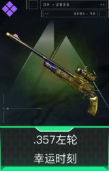 .357左轮-幸运时刻