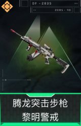 腾龙突击步枪-黎明警戒