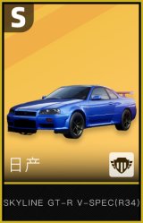 日产SKYLINE GT-R V-SPEC(R34)