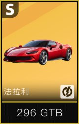 法拉利296 GTB