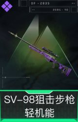 SV-98狙击步枪-轻机能